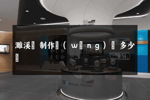 濉溪縣制作網(wǎng)頁多少錢