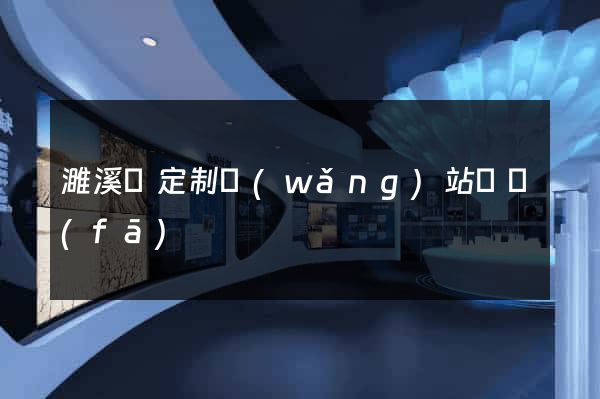 濉溪縣定制網(wǎng)站開發(fā)