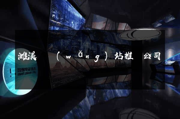 濉溪縣網(wǎng)站推廣公司