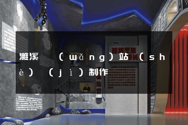 濉溪縣網(wǎng)站設(shè)計(jì)制作