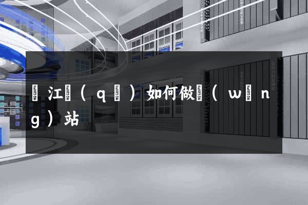 濱江區(qū)如何做網(wǎng)站