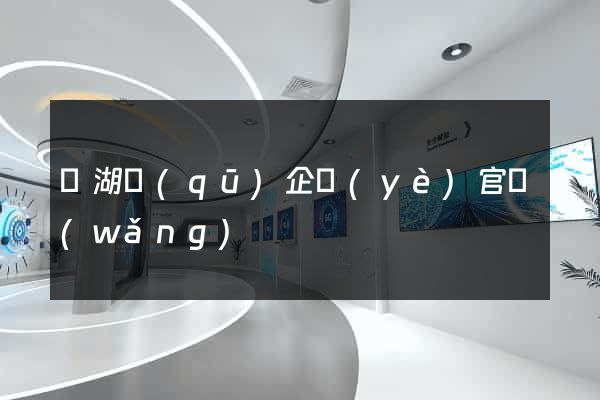 濱湖區(qū)企業(yè)官網(wǎng)