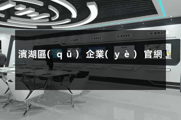 濱湖區(qū)企業(yè)官網