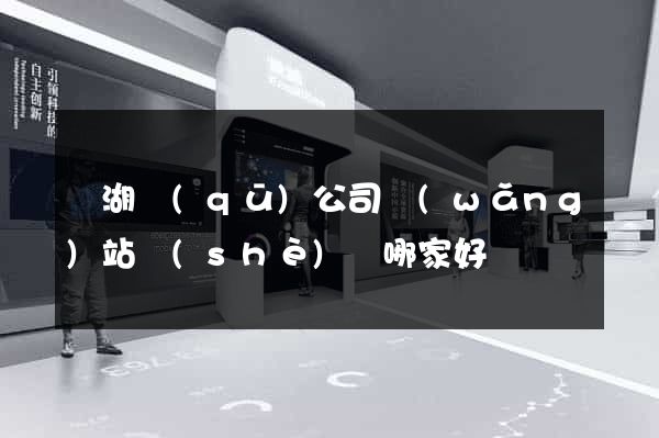 濱湖區(qū)公司網(wǎng)站設(shè)計哪家好