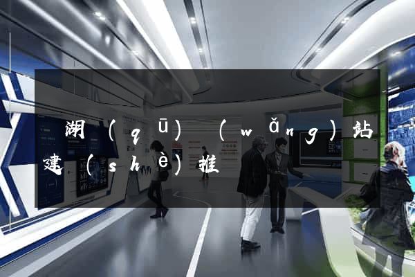 濱湖區(qū)網(wǎng)站建設(shè)推廣