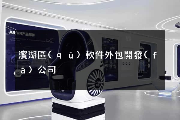 濱湖區(qū)軟件外包開發(fā)公司