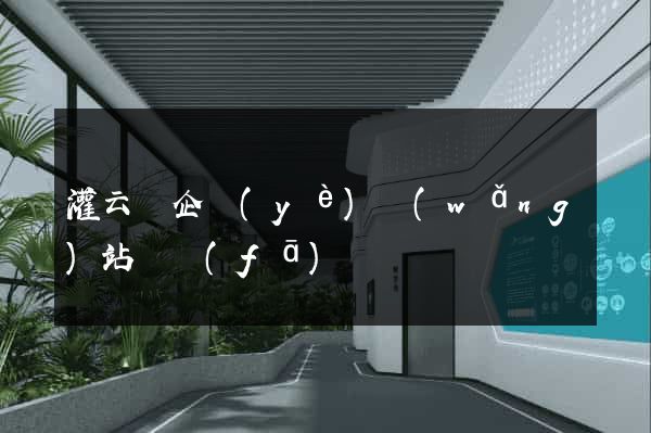 灌云縣企業(yè)網(wǎng)站開發(fā)