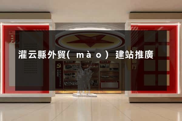 灌云縣外貿(mào)建站推廣