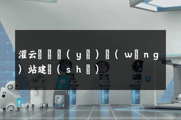 灌云縣專業(yè)網(wǎng)站建設(shè)