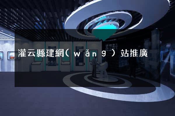 灌云縣建網(wǎng)站推廣