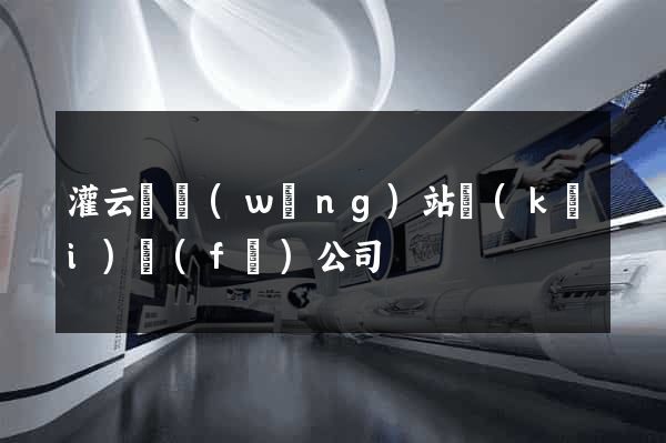 灌云縣網(wǎng)站開(kāi)發(fā)公司