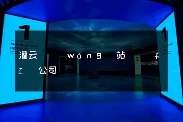 灌云縣網(wǎng)站開發(fā)公司