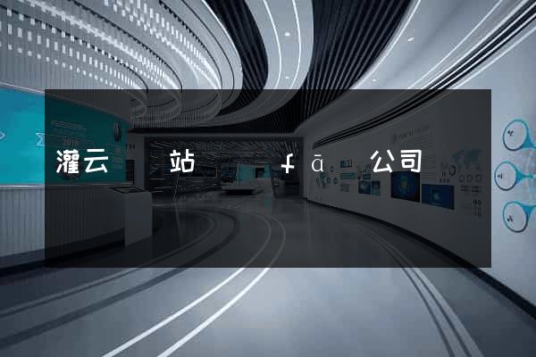 灌云縣網站開發(fā)公司