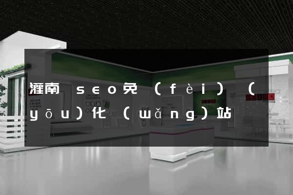 灌南縣seo免費(fèi)優(yōu)化網(wǎng)站