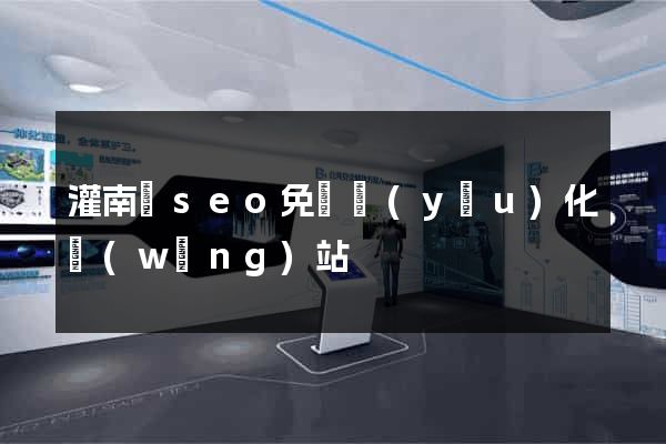 灌南縣seo免費優(yōu)化網(wǎng)站