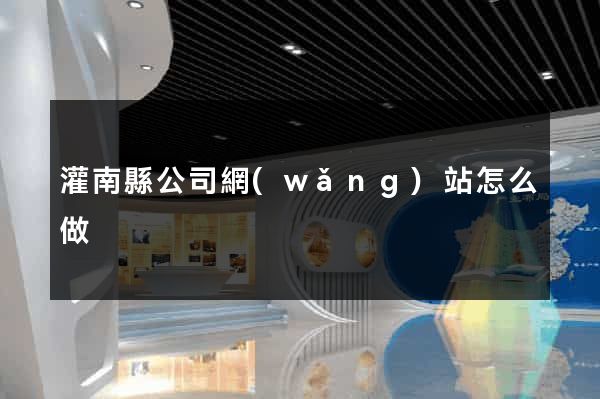 灌南縣公司網(wǎng)站怎么做