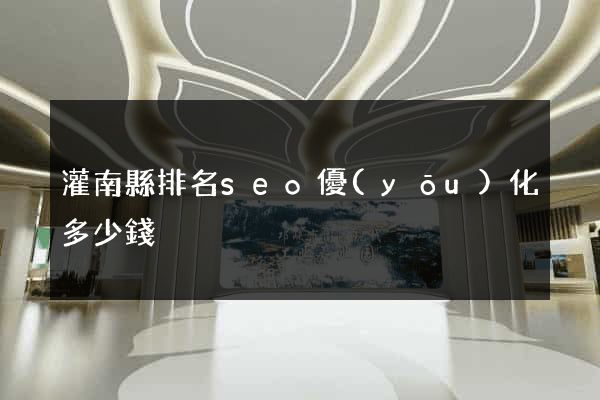 灌南縣排名seo優(yōu)化多少錢