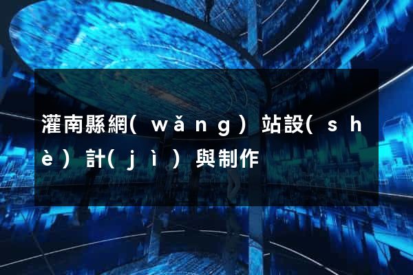 灌南縣網(wǎng)站設(shè)計(jì)與制作
