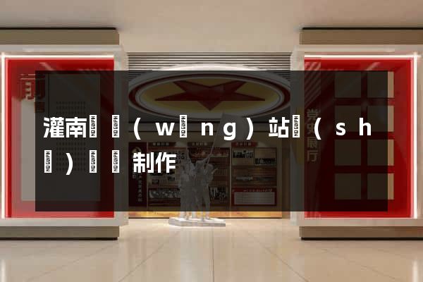 灌南縣網(wǎng)站設(shè)計與制作