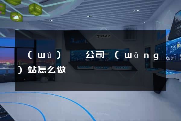 無(wú)為縣公司網(wǎng)站怎么做