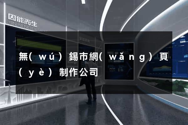 無(wú)錫市網(wǎng)頁(yè)制作公司