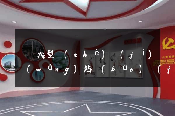 無錫大型設(shè)計(jì)網(wǎng)站報(bào)價(jià)