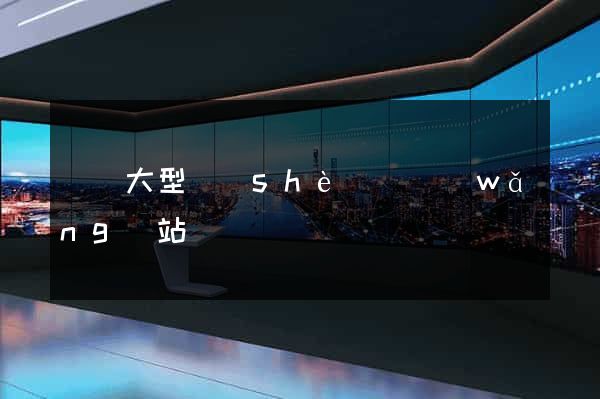 無錫大型設(shè)計網(wǎng)站報價