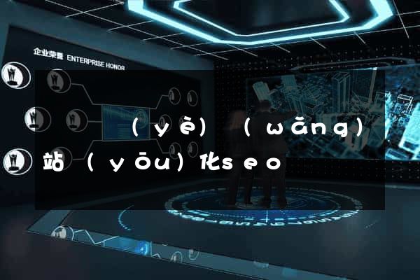 無錫專業(yè)網(wǎng)站優(yōu)化seo