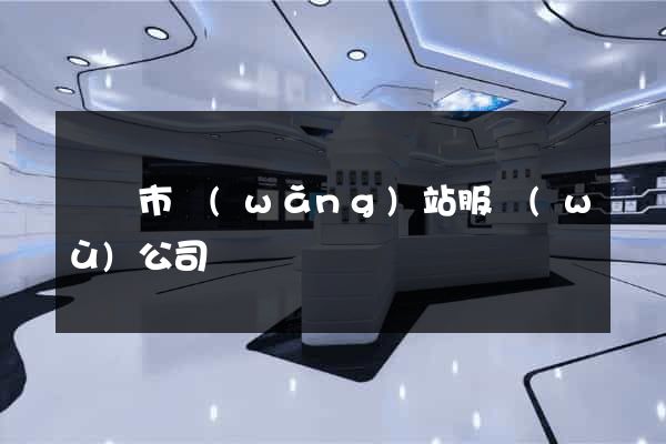 無錫市網(wǎng)站服務(wù)公司