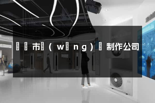 無錫市網(wǎng)頁制作公司