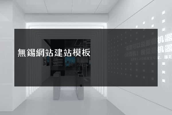 無錫網站建站模板