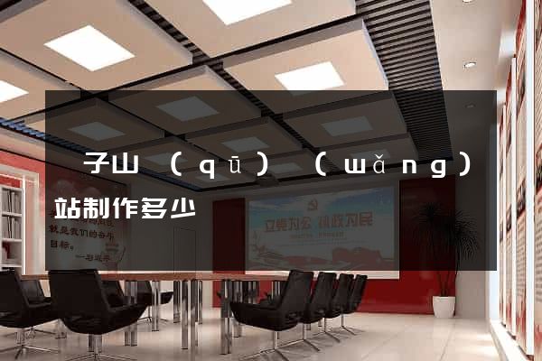 獅子山區(qū)網(wǎng)站制作多少錢