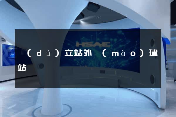 獨(dú)立站外貿(mào)建站