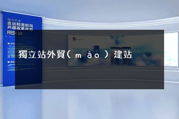 獨立站外貿(mào)建站