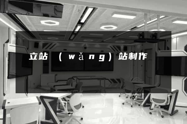 獨立站網(wǎng)站制作