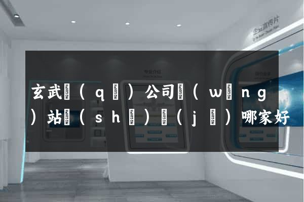 玄武區(qū)公司網(wǎng)站設(shè)計(jì)哪家好