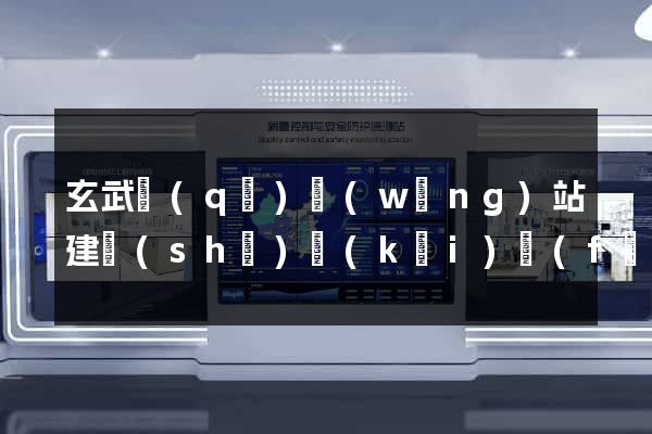 玄武區(qū)網(wǎng)站建設(shè)開(kāi)發(fā)公司