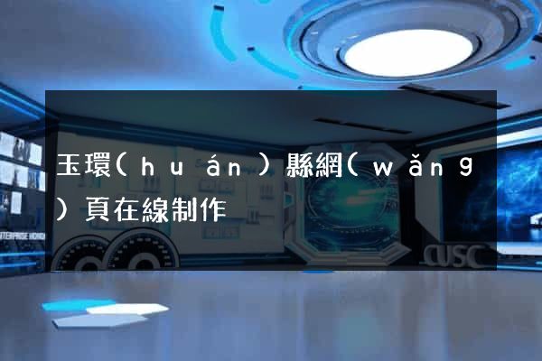 玉環(huán)縣網(wǎng)頁在線制作