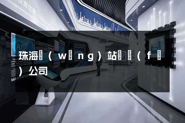 珠海網(wǎng)站開發(fā)公司