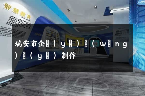 瑞安市企業(yè)網(wǎng)頁(yè)制作