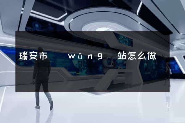 瑞安市網(wǎng)站怎么做