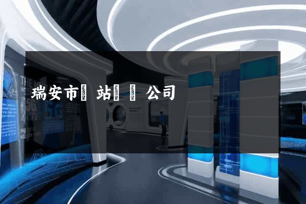 瑞安市網站設計公司