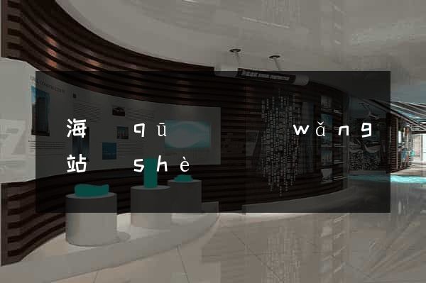 瑤海區(qū)營銷網(wǎng)站設(shè)計