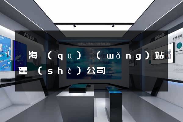 瑤海區(qū)網(wǎng)站建設(shè)公司