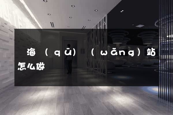 瑤海區(qū)網(wǎng)站怎么做