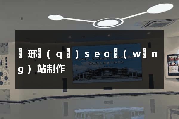 瑯琊區(qū)seo網(wǎng)站制作