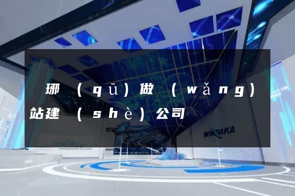 瑯琊區(qū)做網(wǎng)站建設(shè)公司