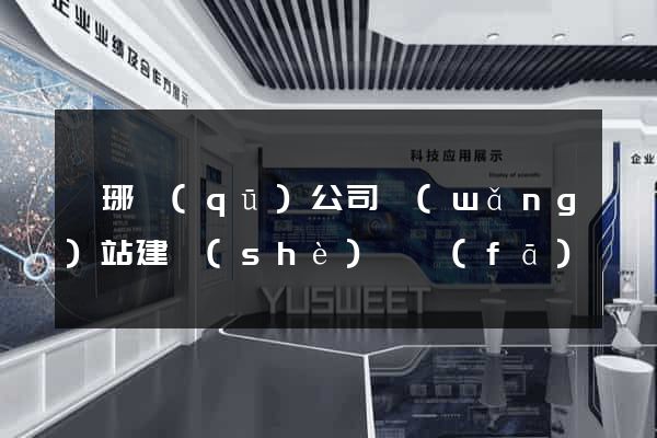 瑯琊區(qū)公司網(wǎng)站建設(shè)開發(fā)