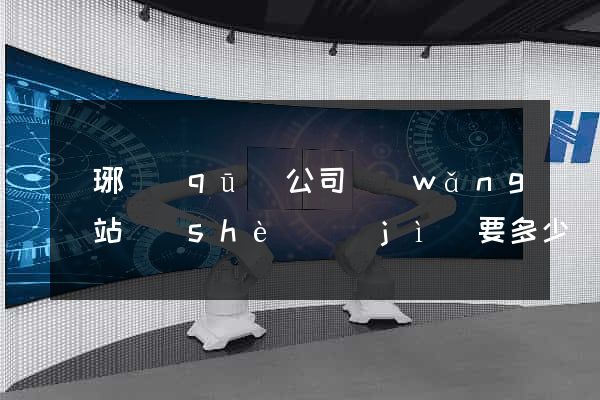 瑯琊區(qū)公司網(wǎng)站設(shè)計(jì)要多少錢(qián)