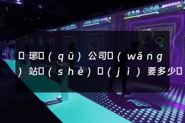 瑯琊區(qū)公司網(wǎng)站設(shè)計(jì)要多少錢